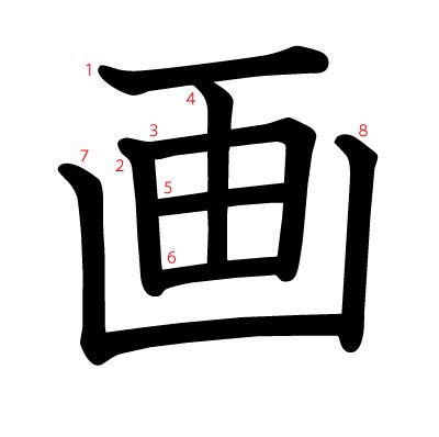 8画 漢字